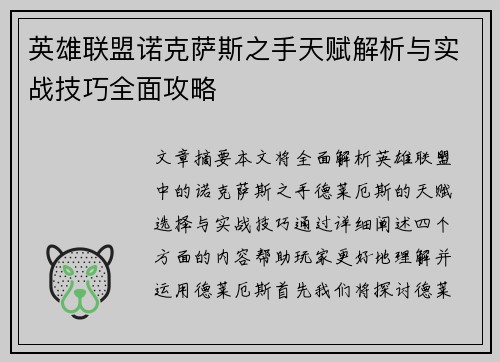 英雄联盟诺克萨斯之手天赋解析与实战技巧全面攻略