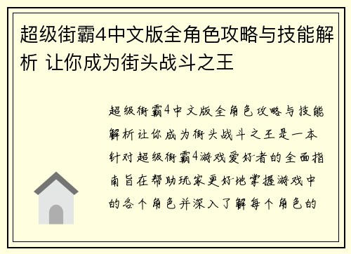 超级街霸4中文版全角色攻略与技能解析 让你成为街头战斗之王 超级街霸4中文版全角色攻略与技能解析 让你成为街头战斗之王