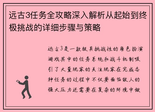 远古3任务全攻略深入解析从起始到终极挑战的详细步骤与策略 远古3任务全攻略深入解析从起始到终极挑战的详细步骤与策略
