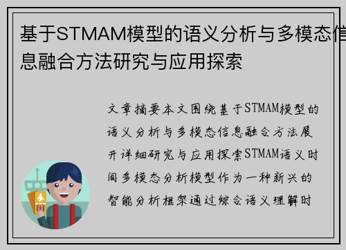 基于STMAM模型的语义分析与多模态信息融合方法研究与应用探索 基于STMAM模型的语义分析与多模态信息融合方法研究与应用探索