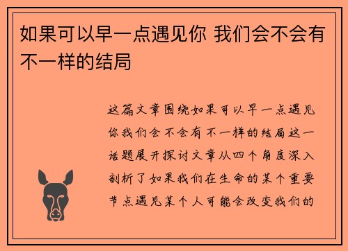 如果可以早一点遇见你 我们会不会有不一样的结局 如果可以早一点遇见你 我们会不会有不一样的结局