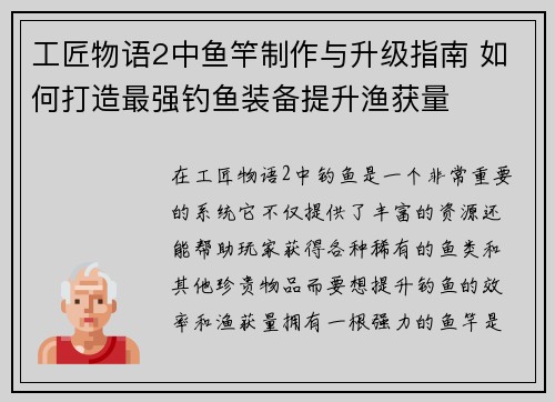 工匠物语2中鱼竿制作与升级指南 如何打造最强钓鱼装备提升渔获量