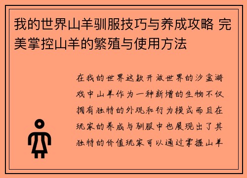 我的世界山羊驯服技巧与养成攻略 完美掌控山羊的繁殖与使用方法