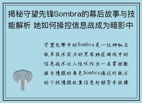 揭秘守望先锋Sombra的幕后故事与技能解析 她如何操控信息战成为暗影中的霸主