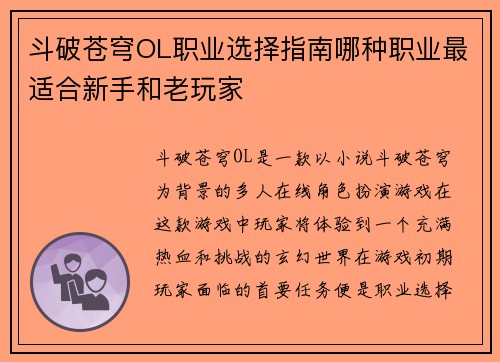 斗破苍穹OL职业选择指南哪种职业最适合新手和老玩家