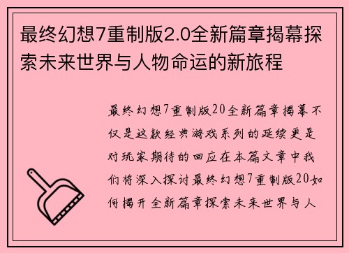 最终幻想7重制版2.0全新篇章揭幕探索未来世界与人物命运的新旅程